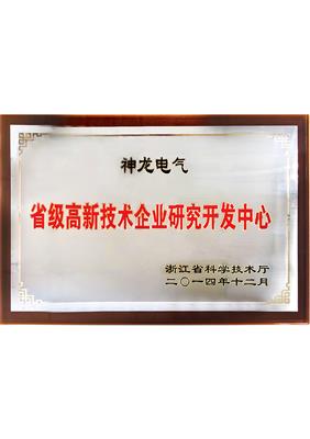 省級高新技術企業(yè)研發(fā)開發(fā)中心