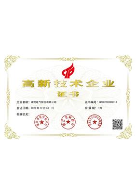 高新技術企業(yè)證書
