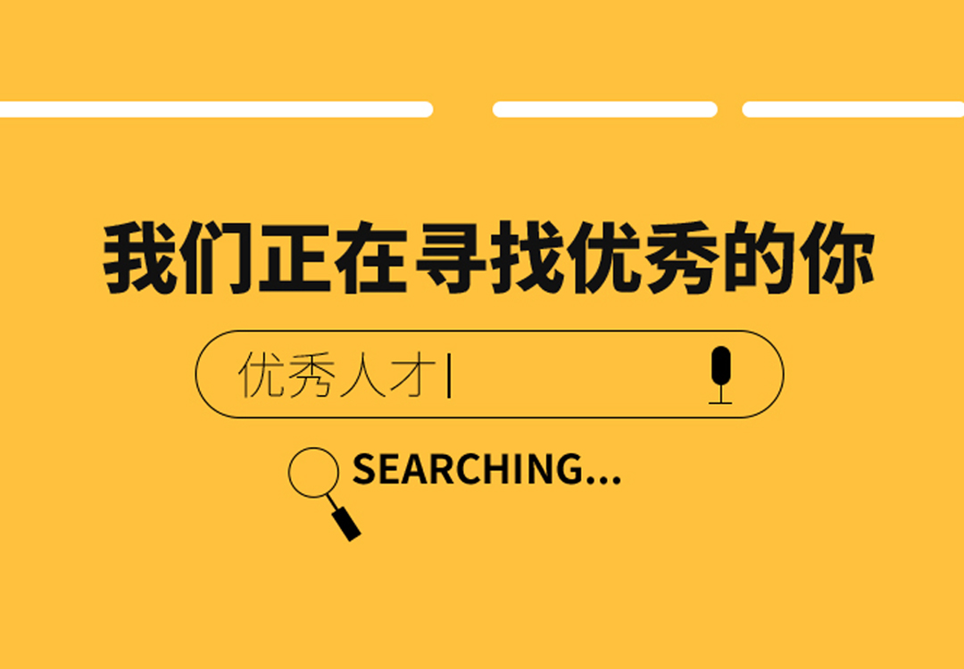 2022年招聘，期待您的加入。